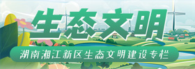 生态文明建设专题