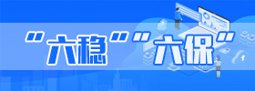 六稳六保专题