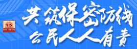 保密主题宣传专题