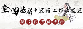 全国基层中医药工作示范区