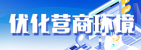 优化营商环境