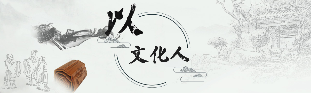以文化人
