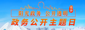 湖南湘江新区“政务公开主题日”活动专栏