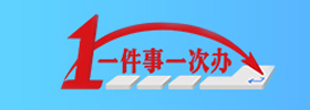 一件事一次办