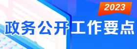 2023年湖南湘江新区政务公开工作要点