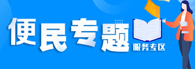 便民服务专题
