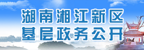 湖南湘江新区基层政务公开专栏