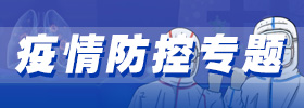 疫情防控