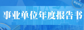 事业单位法人年度报告书
